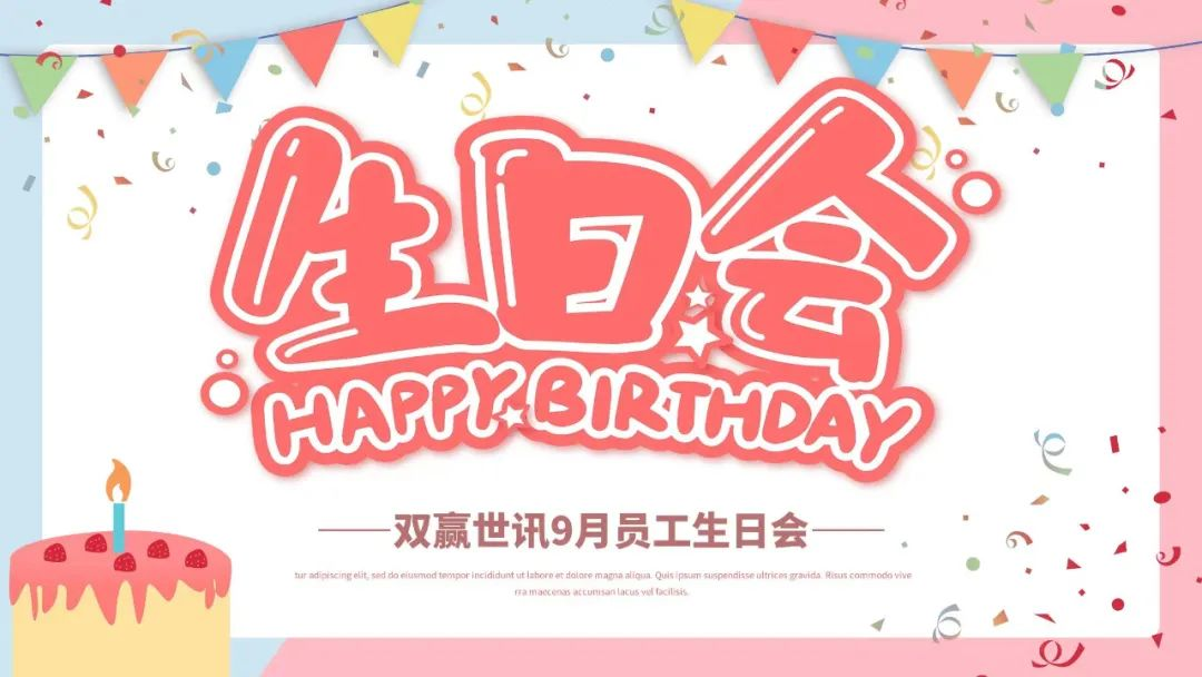 九月生日会|秋风送爽，与你同在!